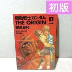 2026年最新】機動戦士ガンダム 1 初版の人気アイテム - メルカリ