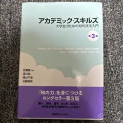 アカデミック・スキルズ 第3版