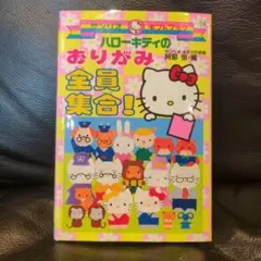 【平成レトロ】ハローキティのおりがみ　全員集合！