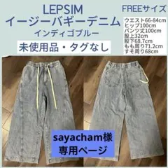 sayacham様専用 未使用品タグなしLEPSIMイージーバギーデニムFREE