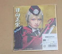 DMMスクラッチ 刀ミュ　祝玖寿　色紙　日向正宗