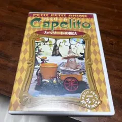 2026年最新】DVD カペリートの人気アイテム - メルカリ