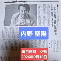 内野聖陽さん　宝塚観劇星組　暁千星さん　 　 毎日新聞夕刊 2026年9月10日