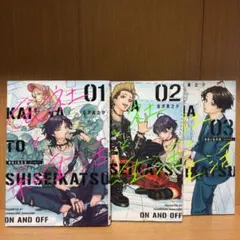 会社と私生活―オンとオフ― 1〜3巻 3巻イラストカード付き