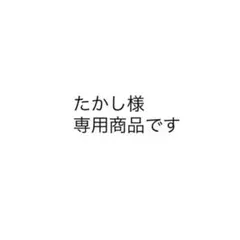 たかし様専用商品ですのサムネイル