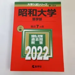 2025年最新】赤本 医学部の人気アイテム - メルカリ
