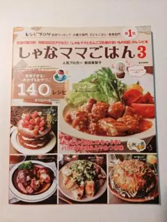 【匿名配送】しゃなママごはん 3