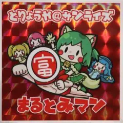 【127】塗料屋@サンライズ まるとみマン