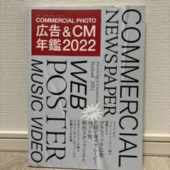 【処分価格】 広告&CM年鑑2022