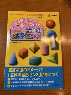 立体の図形センス 小学校低学年用