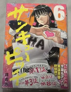 サンキューピッチ』 6巻 初版本 新品未読品 - メルカリ