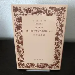 歌物語　オーカッサンとニコレット