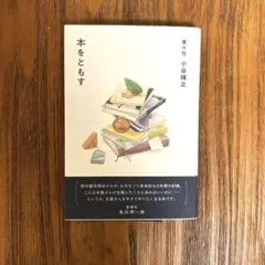 本をともす