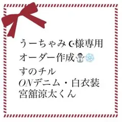 専用♡オーダー作成 すのチル 衣装 白衣装風・デニム衣装風 宮舘涼太ON衣装風