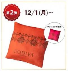 2025年クリスマス ゴディバオリジナルクッション