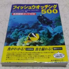 フィッシュウオッチング５００　魚別撮影ガイド付き 月刊『マリンダイビング』