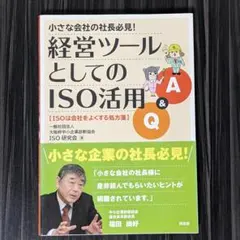 経営ツールとしてのISO活用Q&A