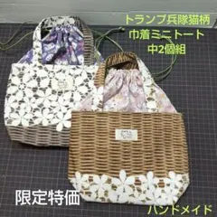 限定特価　トランプ兵隊猫柄 巾着ミニトートバッグ（中）2個組