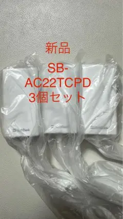 softbabk SB-AC22-TCPD ACアダプター急速充電器3個セット