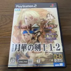 PS2 月華の剣士 1・2