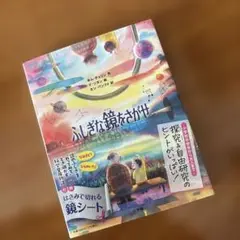 ふしぎな鏡をさがせ