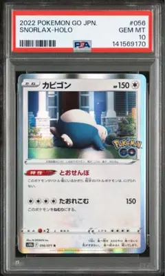 【PSA10】カビゴン R S10b Pokémon GO 056/071