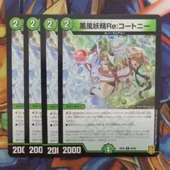 薫風妖精Re:コートニー 四枚セット