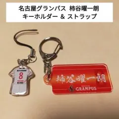 柿谷曜一朗ユニフォームストラップ名古屋グランパス 柿谷曜一朗はC大阪時代と同じ背番号8「柿谷は名古屋の選手なんだと
