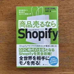 商品売るならShopify