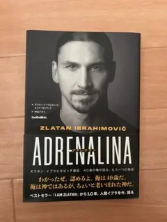 アドレナリン = ADRENALINA : ズラタン・イブラヒモビッチ自伝 :…