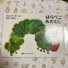 はらぺこあおむし　エリックカール