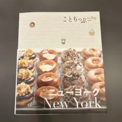ことりっぷ ニューヨーク　最新版