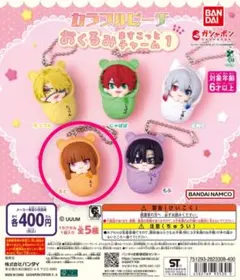 カラフルピーチ、おくるみますこっとチャーム1、えとさん