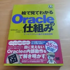 絵で見てわかるOracleの仕組み : アーキテクチャと動作を徹底図解