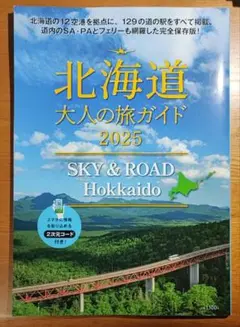 北海道 大人の旅ガイド 2025