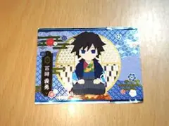 鬼滅の刃 冨岡義勇　銀だこ　コラボカード
