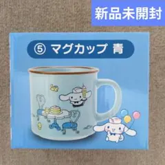 シナモロール　マグカップ　青　サンリオ