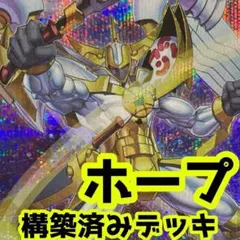 No.z717 売り切りセール中‼️ ホープ　構築済みデッキ　 遊戯王