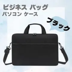パソコンケース ビジネスバッグ ショルダー 防水 黒 （15.6インチ対応）