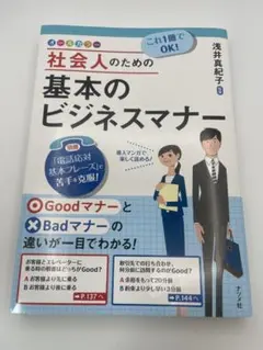 これ1冊でOK!社会人のための基本のビジネスマナー