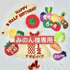 みのん様専用　キューピーハーフバースデー