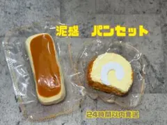泥感　パン　スクイーズ　2個セット