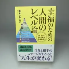 幸福のための人間のレベル論 「気づいた」人から幸せになれる!