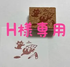 H様専用　タケノコ掘り　消しゴムはんこ　猫　筍狩り　3月　4月