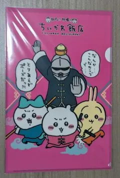 ちいかわ飯店　クリアファイル