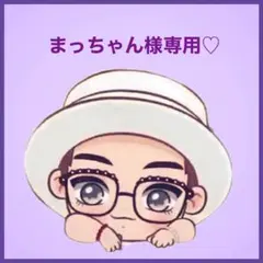 まっちゃん様専用です♡⃛