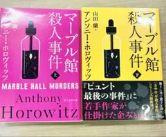 【タイムセール】マーブル館殺人事件 上下巻セット　アンソニー・ホロヴィッツ