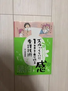 ズルいくらいに1日を乗り切る看護技術 - メルカリ