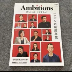 Ambitions #05 2024 ニッポンの新規事業
