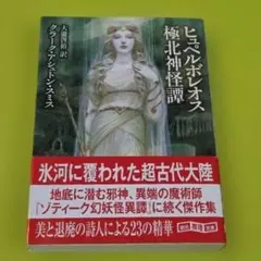 ヒュペルボレオス極北神怪譚 創元推理文庫 クラーク・アシュトン・スミス Amazon.co.jp: ヒュペルボレオス極北神怪譚 (創元推理文庫) : クラーク